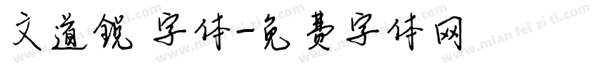 文道锐 字体字体转换
